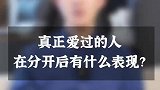 真正爱过的人在分开之后都有什么表现？