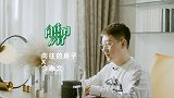 《向往的房子》金志文：生活是无数闪光碎片的集合