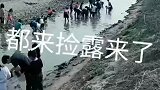 这么多人都来这条河捡漏来了