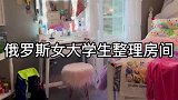 俄罗斯女大学生整理房间