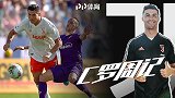 C罗周记：飙车里贝里看哭了岁月 追忆逝去父亲潸然泪下