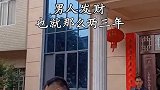 5年前拿不出100元的兄弟，开始打拼逆袭，如今两房两车，老家的别墅也建起来了，他说男人发财，也就两三年！农村