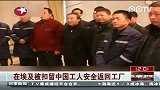 在埃及被扣留中国工人安全返回工厂