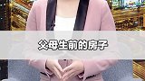 独生子女不能继承父母的全部 遗产  ，你怎么看?  涨知识