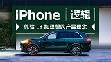 iPhone 逻辑:体验 L8 与它背后的产品逻辑