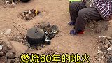 地火为什么燃烧了60多年，点我头像看直播