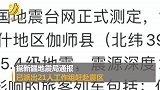 新疆喀什发生5.4级地震 铁路受影响暂未有人员伤亡