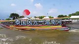 泰国风光—湄南河