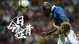 《今日往昔》-巴洛特利双响封神 欧洲杯意大利淘汰德国