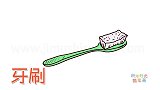 生活简笔画大全，画牙刷简笔画