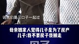 儿子冲动打了母亲，母亲娘家人觉得是为了房产，儿子决定搬走，至于打人儿子说多少钱都赔。