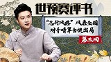 世预赛评书第三回：“志行风格”震惊世界 关键战含恨出局