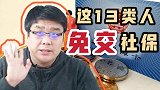 社保8月好消息！13类人免交社保，依旧享受医保保障！