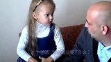 岁俄罗斯小女孩跟爸爸说要找老公，接下来父女俩的对话把人笑喷