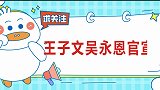 王子文吴永恩有多甜？甜蜜告白王子文索吻，两人当初一见钟情