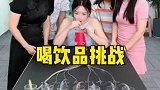 喝饮料挑战，太刺激了哈哈