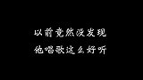 以前竟然没发现他唱歌这么好听！