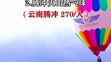 国内最美的热气球景点，你们去过吗？旅行追梦计划 是时候喊着闺蜜走啦！！浪漫爆炸