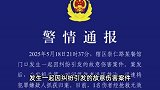 武汉发生一起故意伤害案致1死2伤，警方通报：嫌疑人已被抓获归