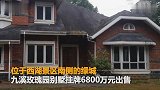 【浙江】金庸6800万待售别墅仍是毛坯 已有人有意向购买