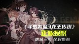 《龙王传说-斗罗大陆3》视频