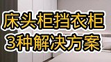 床头柜挡住衣柜看我如何去解决