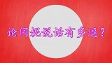 闫妮说话有多逗？一句话让张国立乐得直拍大腿，不说相声可惜了