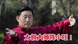 传武大师陈小旺，表演太极拳精髓，这一套打下来你给几分？
