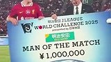 奖金鼓励！维尔茨当选全场最佳获100万日元奖金