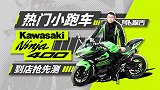 热门小跑车—Kawasaki忍者400到店抢先测|照摩镜