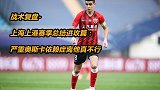 战术复盘-上海上港赛季总结进攻篇：严重奥斯卡依赖症离他真不行