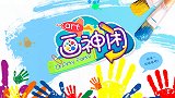 画神闲 20190728