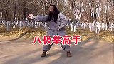 八极拳高手公园晨练，刚猛有力出手带风，下盘稳固爆发力强！