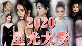 2020星光大赏的女明星有多美？个个都是在逃公主！