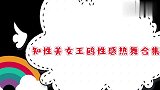 模特出身的王鸥舞蹈合集，这身段不输专业的，充分彰显女神魅力