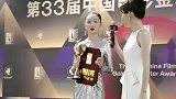 第33届中国电影金鸡奖颁奖典礼闭幕式，群采访周冬雨