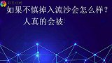 人陷入流沙里怎么办！真的会被吞噬吗？哪些办法能快速逃离？