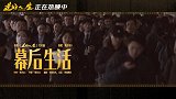 《逆行人生》发布片尾曲《幕后生活》MV