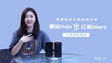 黑鲨 Helo 和红魔 Mars 对比评测