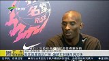 篮球-15年-科比再度造访广州 盛赞年轻球员进步快-新闻