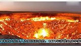 中亚沙漠深坑大火40年不灭被称地狱之门