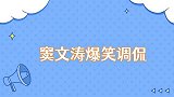 窦文涛爆笑调侃花式调侃开口即炸场，拍马屁其实也是修行