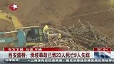 西安灞桥滑坡事故已致23人死亡9人失踪