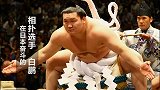 系列体育纪录片《人物》：在日本奋斗的“横纲”相扑大力士白鹏