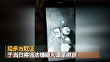河北男子欲拍女邻居洗澡 被自装摄像头录下作案过程