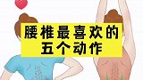腰椎最喜欢的五个动作，分享给你身边腰不好的人吧！