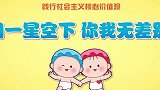 可可小爱科普篇：同在一片天空下，人人平等多温馨