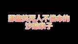 爆笑：姑娘这样子看着太痛苦了