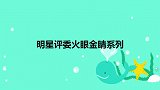 选手节目年龄改小8岁，直接被张晓龙戳穿！明星评委火眼金睛系列
