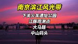 为什么南京长江边的夕阳，看一百次也不会腻